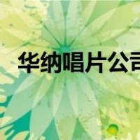 华纳唱片公司（关于华纳唱片公司的介绍）