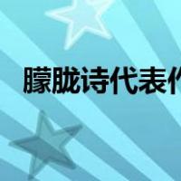 朦胧诗代表作（关于朦胧诗代表作的介绍）