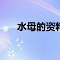 水母的资料（关于水母的资料的介绍）