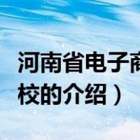 河南省电子商务学校（关于河南省电子商务学校的介绍）