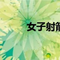 女子射箭（关于女子射箭的介绍）