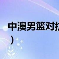 中澳男篮对抗赛（关于中澳男篮对抗赛的介绍）