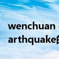 wenchuan earthquake（关于wenchuan earthquake的介绍）
