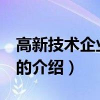 高新技术企业 认定（关于高新技术企业 认定的介绍）