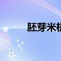 胚芽米机（关于胚芽米机的介绍）
