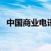 中国商业电讯（关于中国商业电讯的介绍）
