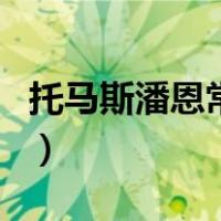 托马斯潘恩常识（关于托马斯潘恩常识的介绍）