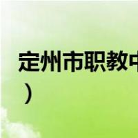 定州市职教中心（关于定州市职教中心的介绍）