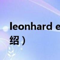 leonhard euler（关于leonhard euler的介绍）