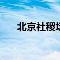 北京社稷坛（关于北京社稷坛的介绍）