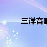 三洋音响（关于三洋音响的介绍）