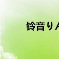 铃音りん（关于铃音りん的介绍）