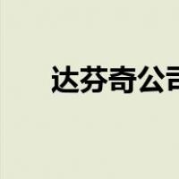 达芬奇公司（关于达芬奇公司的介绍）