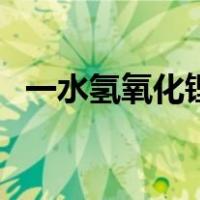 一水氢氧化锂（关于一水氢氧化锂的介绍）