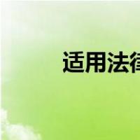 适用法律（关于适用法律的介绍）