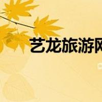 艺龙旅游网（关于艺龙旅游网的介绍）