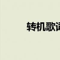 转机歌词（关于转机歌词的介绍）