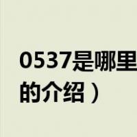 0537是哪里的区号（关于0537是哪里的区号的介绍）