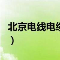 北京电线电缆厂（关于北京电线电缆厂的介绍）