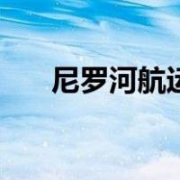 尼罗河航运（关于尼罗河航运的介绍）