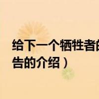 给下一个牺牲者的死亡通告（关于给下一个牺牲者的死亡通告的介绍）