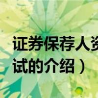 证券保荐人资格考试（关于证券保荐人资格考试的介绍）