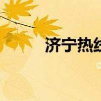 济宁热线（关于济宁热线的介绍）