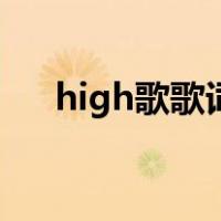 high歌歌词（关于high歌歌词的介绍）