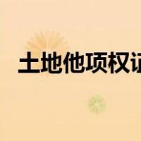 土地他项权证（关于土地他项权证的介绍）