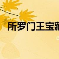 所罗门王宝藏（关于所罗门王宝藏的介绍）