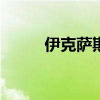 伊克萨斯（关于伊克萨斯的介绍）
