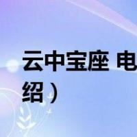 云中宝座 电视剧（关于云中宝座 电视剧的介绍）