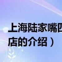 上海陆家嘴四季酒店（关于上海陆家嘴四季酒店的介绍）