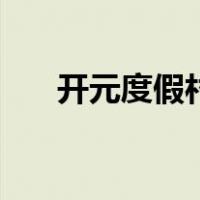 开元度假村（关于开元度假村的介绍）