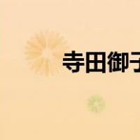 寺田御子（关于寺田御子的介绍）