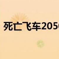 死亡飞车2050（关于死亡飞车2050的介绍）
