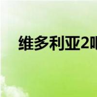 维多利亚2吧（关于维多利亚2吧的介绍）