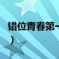 错位青春第一季（关于错位青春第一季的介绍）