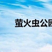 萤火虫公园（关于萤火虫公园的介绍）