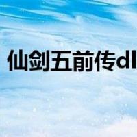 仙剑五前传dlc（关于仙剑五前传dlc的介绍）