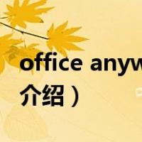 office anywhere（关于office anywhere的介绍）
