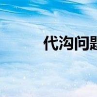 代沟问题（关于代沟问题的介绍）