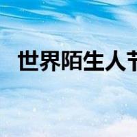 世界陌生人节（关于世界陌生人节的介绍）