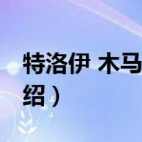 特洛伊 木马屠城（关于特洛伊 木马屠城的介绍）