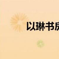 以琳书房（关于以琳书房的介绍）