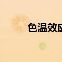 色温效应（关于色温效应的介绍）
