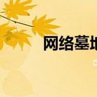 网络墓地（关于网络墓地的介绍）