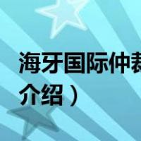 海牙国际仲裁法庭（关于海牙国际仲裁法庭的介绍）