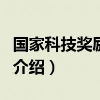 国家科技奖励大会（关于国家科技奖励大会的介绍）