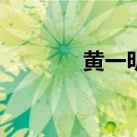 黄一明（关于黄一明的介绍）